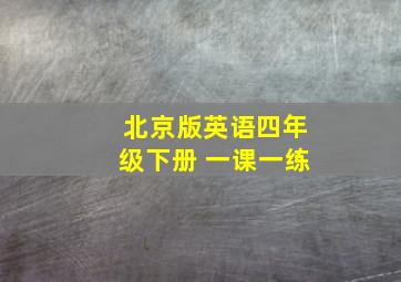 北京版英语四年级下册 一课一练